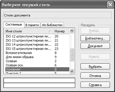 Рис 242Окно Выберите текущий стиль Изменение стилей сразу для нескольких - фото 211