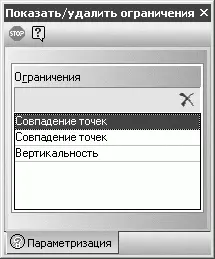 Рис 342Список ограничений графического объекта Совет Если после удаления - фото 512