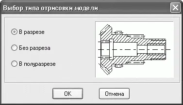 Рис 59Диалог Выбор типа отрисовки модели 2 Нажмите кнопку Простые ступени - фото 695