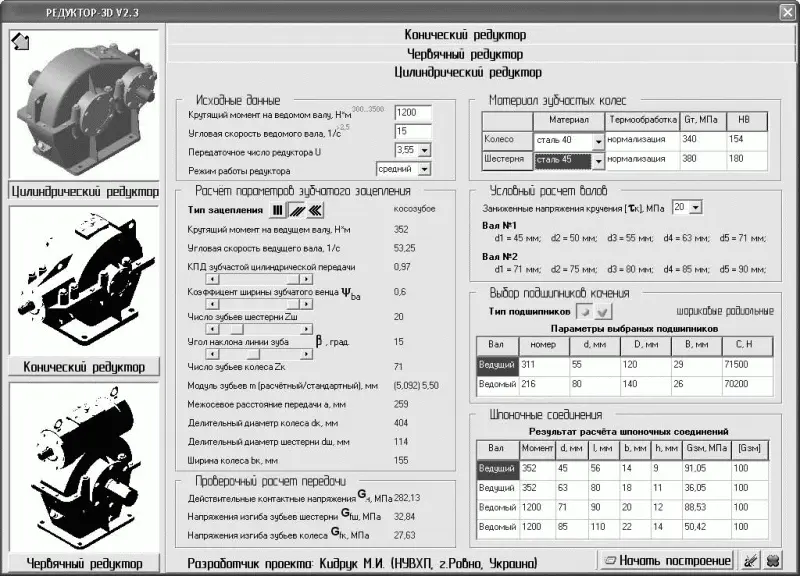 Рис 528Главное окно библиотеки Редуктор3D V23 Исходные данные включают в - фото 715