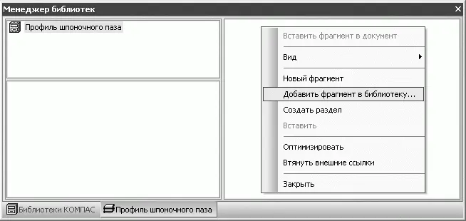Рис 66Добавление фрагмента в библиотеку Примечание Вы можете создать - фото 729