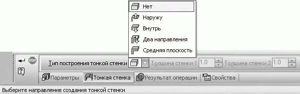 Рис 618Выбор режима построения тонкой стенки В программе это задается - фото 750