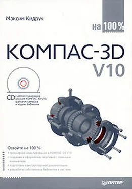 Максим Кидрук КОМПАС-3D V10 на 100 % обложка книги