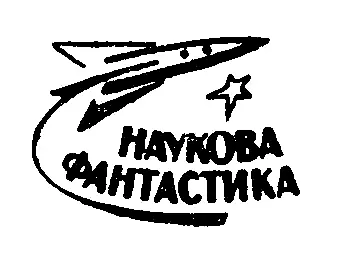 Малюнки В Ігнатова ПЕРЕДНЄ СЛОВО 3нак зодіака Хай не здивує тебе читачу - фото 1