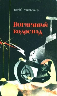 Юрій Сафронов Вогненний водоспад обложка книги