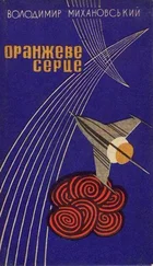 Володимир Михановський - Оранжеве серце