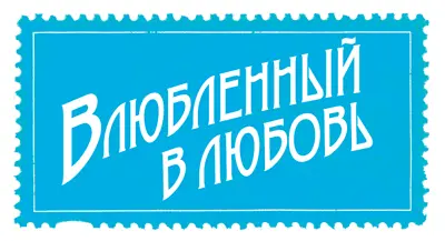 В ту зиму дождей было мало а потому земля затвердела На вскапывание уходило - фото 56
