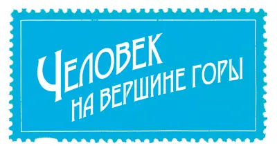 Tatjana KruusmaShutterstock В гостиной затрещал телефон и высокий - фото 63