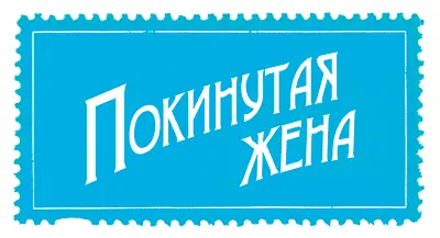 Tatjana KruusmaShutterstock Брак заключался из практических соображений а - фото 104