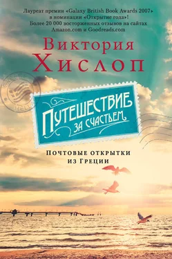 Виктория Хислоп Путешествие за счастьем. Почтовые открытки из Греции обложка книги