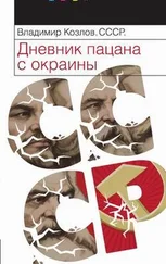 Владимир Козлов - СССР - Дневник пацана с окраины