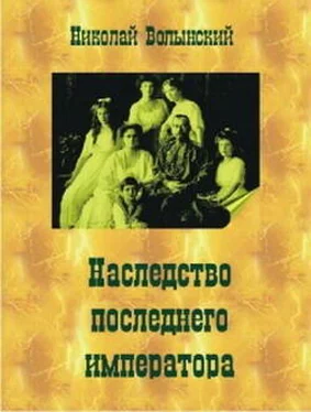 Николай Волынский Наследство последнего императора обложка книги