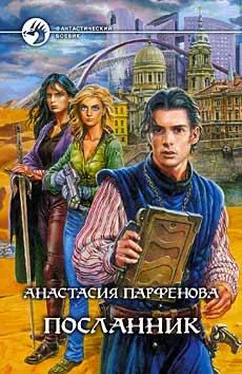 Анастасия Парфёнова Посланник обложка книги