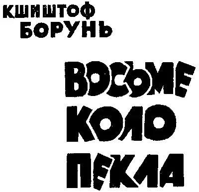 Тут до нового підійшли ми яру Що ним кінчаються Прокляті Доли Якби не був він - фото 2