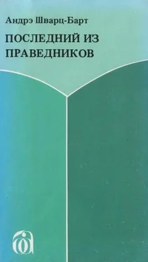 Андре Шварц-Барт Последний из праведников [Le Dernier des Justes] обложка книги