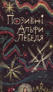 Леонід Перов Позивні Альфи Лебедя обложка книги