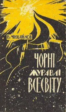 Володимир Михайлов Чорні Журавлі Всесвіту обложка книги