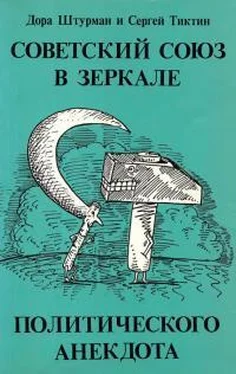 Дора Штурман Советский Союз в зеркале политического анекдота обложка книги