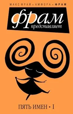 Макс Фрай Пять имен. Часть 1 обложка книги