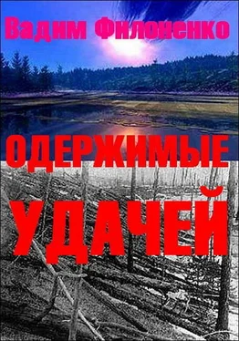 Филоненко Ольга Одержимые удачей обложка книги