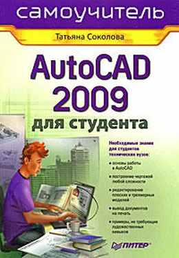 Татьяна Соколова AutoCAD 2009 для студента. Самоучитель обложка книги