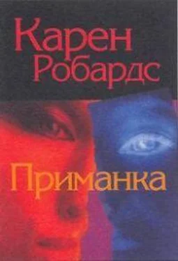 Карен Робардс Приманка обложка книги