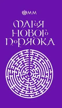 О.М.М. Магия нового порядка обложка книги