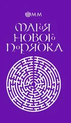 О.М.М. - Магия нового порядка