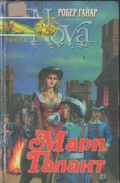 Робер Гайяр Мари Галант. Книга 2 обложка книги