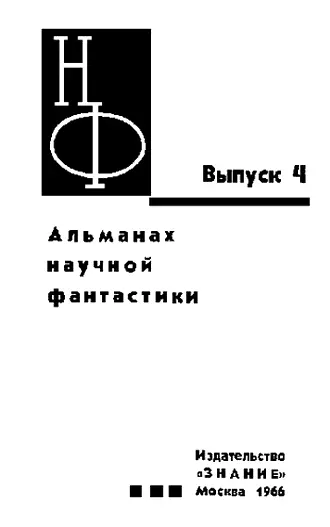 ЗАРУБЕЖНАЯ ФАНТАСТИКА Фред Хойл ЧЕРНОЕ ОБЛАКО РОМАН ПРЕДИСЛОВИЕ ПЕРЕВОДЧИКА - фото 1