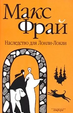 Макс Фрай Наследство для Лонли-Локли обложка книги