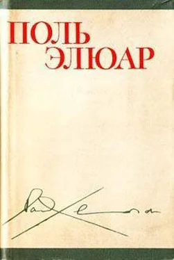 Поль Элюар Стихи (перевод М. Н. Ваксмахера) обложка книги