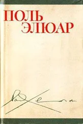 Поль Элюар - Стихи (перевод М. Н. Ваксмахера)