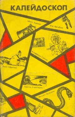 Спартак Ахметов Калейдоскоп. Научно-фантастические повести и рассказы обложка книги