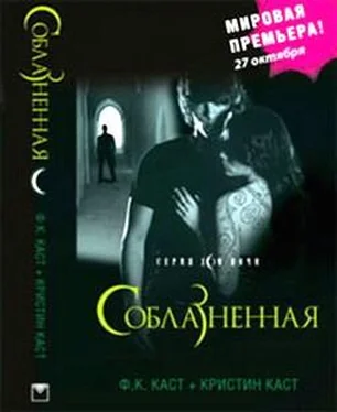 Ф. Каст Соблазненная обложка книги