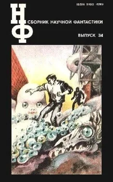 Аркадий Стругацкий НФ: Альманах научной фантастики. Выпуск 34 обложка книги