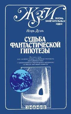 Игорь Дуэль Судьба фантастической гипотезы обложка книги