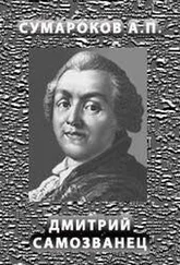 Александр Сумароков - Димитрий Самозванец