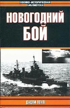 Дадли Поуп Новогодний бой (73 параллель) обложка книги