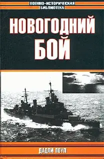 Глава 1 Зеленый маршрут Во вторник 22 декабря 1942 года в 1415 шпили на - фото 1