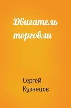 Сергей Кузнецов Двигатель торговли обложка книги