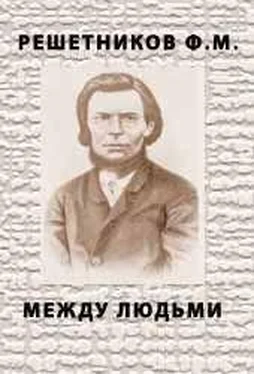 Федор Решетников Между людьми обложка книги