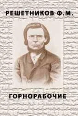 Федор Решетников Горнорабочие обложка книги