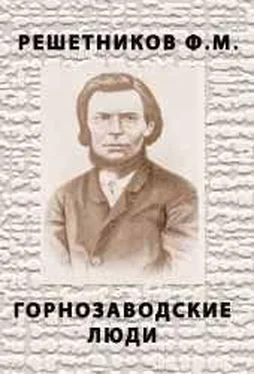 Федор Решетников Горнозаводские люди обложка книги