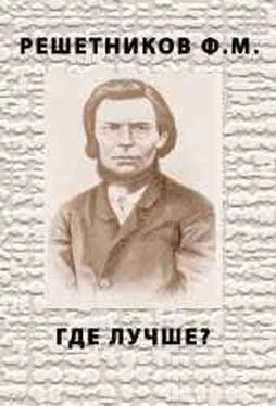 Федор Решетников ГДЕ ЛУЧШЕ? обложка книги