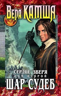 Вера Камша Сердце Зверя. Том 2. Шар судеб обложка книги