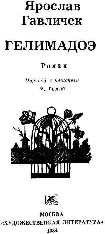 ЛЕГЕНДА О ГЕЛИМАДОЭ Название романа чешского писателя Ярослава Гавличка - фото 3