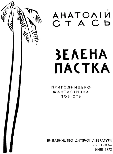 Анатолій Стась Зелена пастка Пролог Екран зненацька затуманився На панелі - фото 1