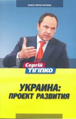 Сергей Тигипко - Украина - Проект развития