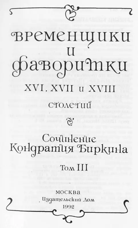 ЛЮДОВИК XIV ОЛИМПИЯ МАРИЯ И ЛАУРА МАНЧИНИ ГЕНРИЭТТА АНГЛИЙСКАЯ ЛА ВАЛЬЕР - фото 1